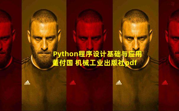 Python程序设计基础与应用 董付国 机械工业出版社pdf